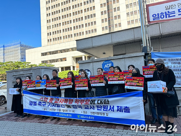 인천교사노조와 초등교사노조가 7일 인천 지방법원 앞에서 '수업 중 교사 폭행 학부모 엄벌 촉구' 기자회견을 열고 있다. [사진=신수정 기자]