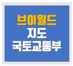 브이월드 지도 국토교통부