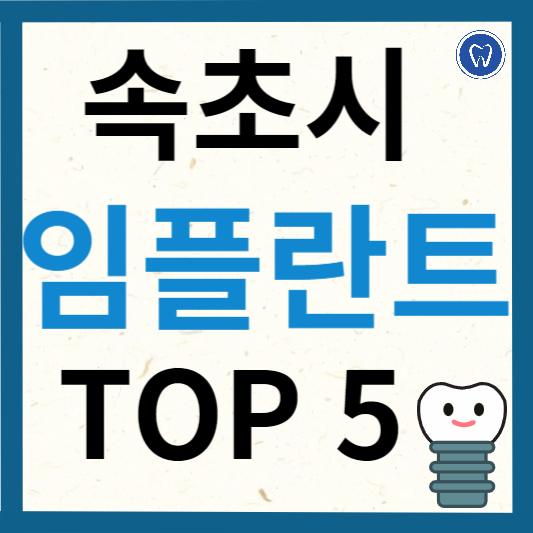 강원도 속초시 임플란트 치과 추천