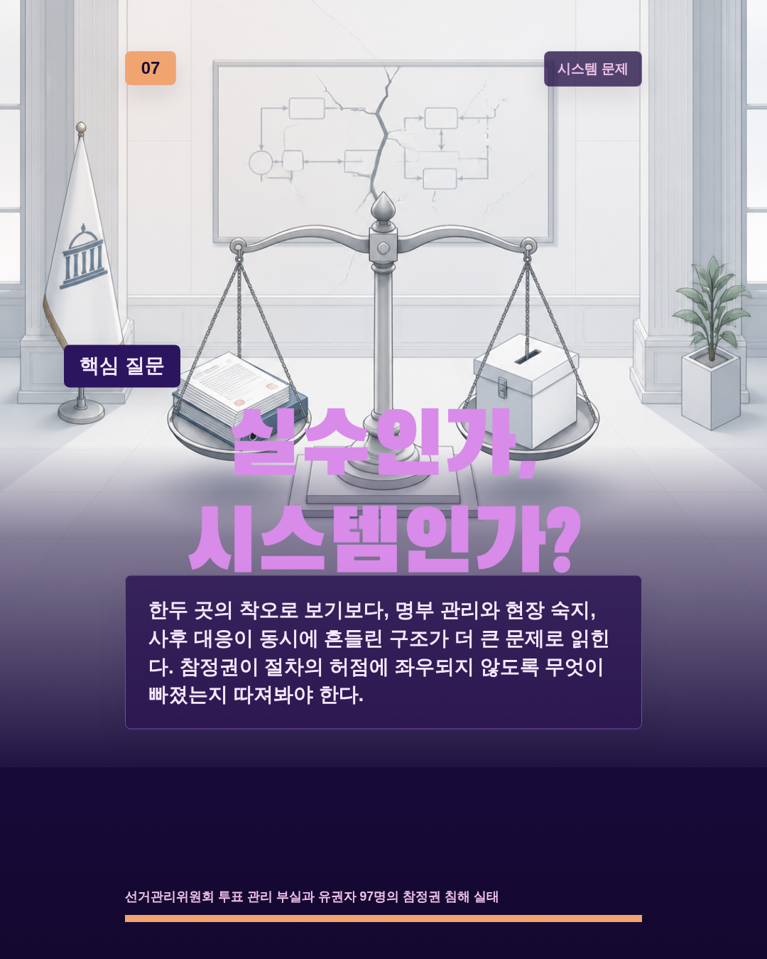 실수인가, 시스템인가?