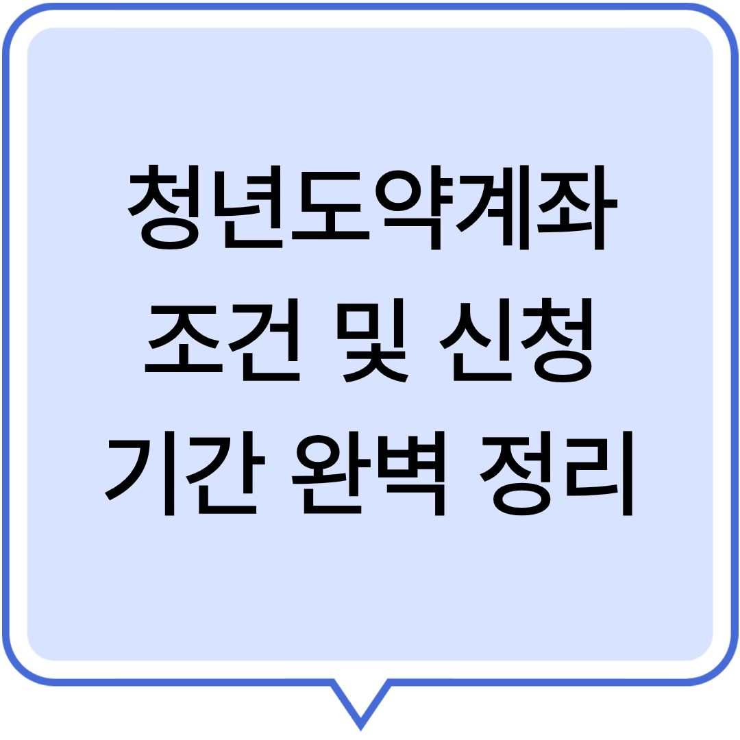 2026년 청년도약계좌 조건 및 신청 기간 완벽 정리
