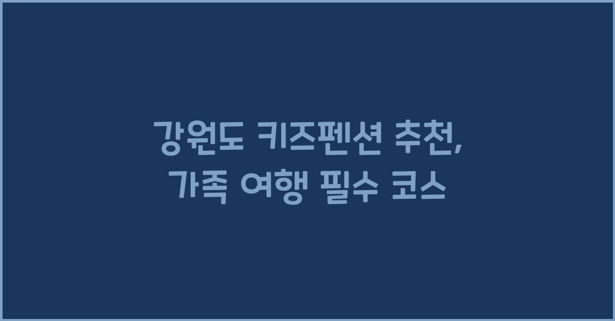 강원도 키즈펜션 추천