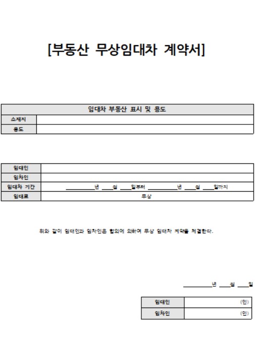 무상임대차계약서 양식 무료 다운