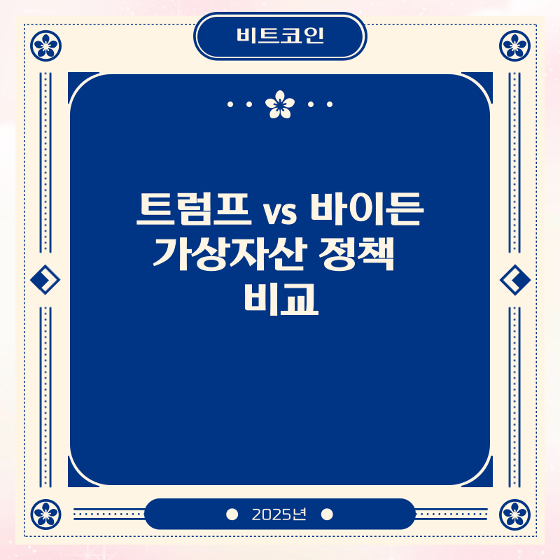 트럼프 vs 바이든, 가상자산 정책 비교