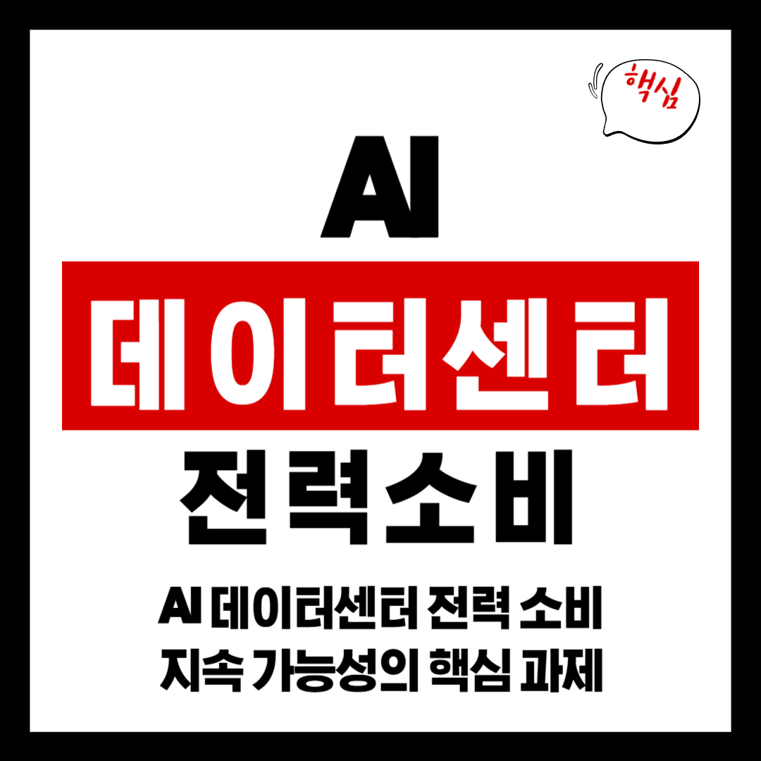 AI 데이터센터 전력 소비, 지속 가능성의 핵심 과제