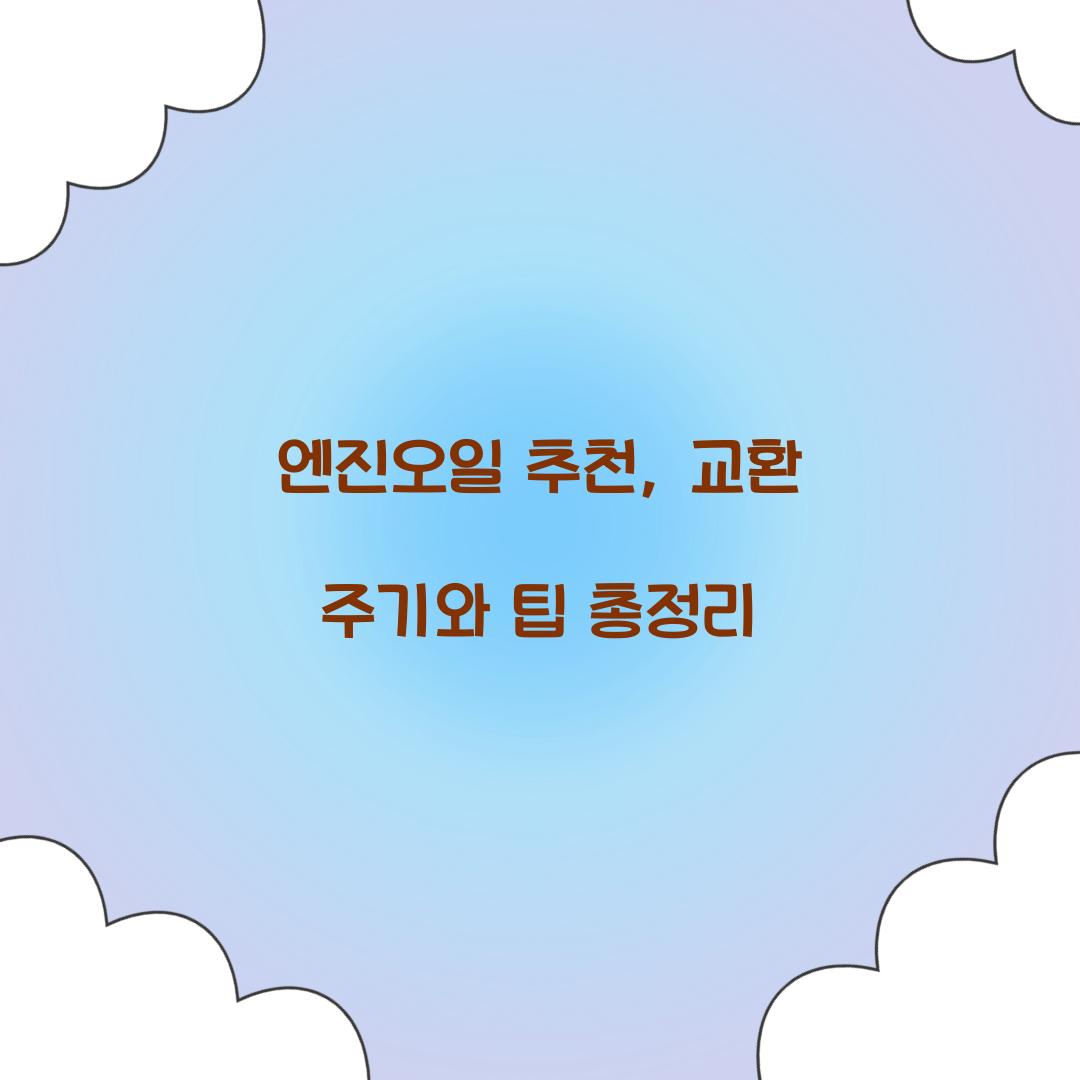 엔진오일 추천