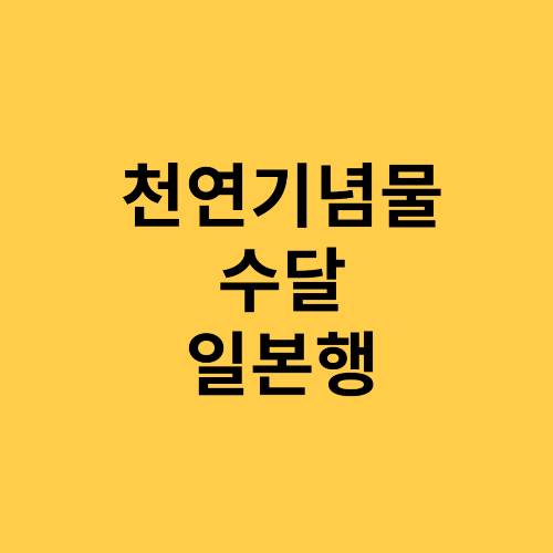 천연기념물 수달 일본행