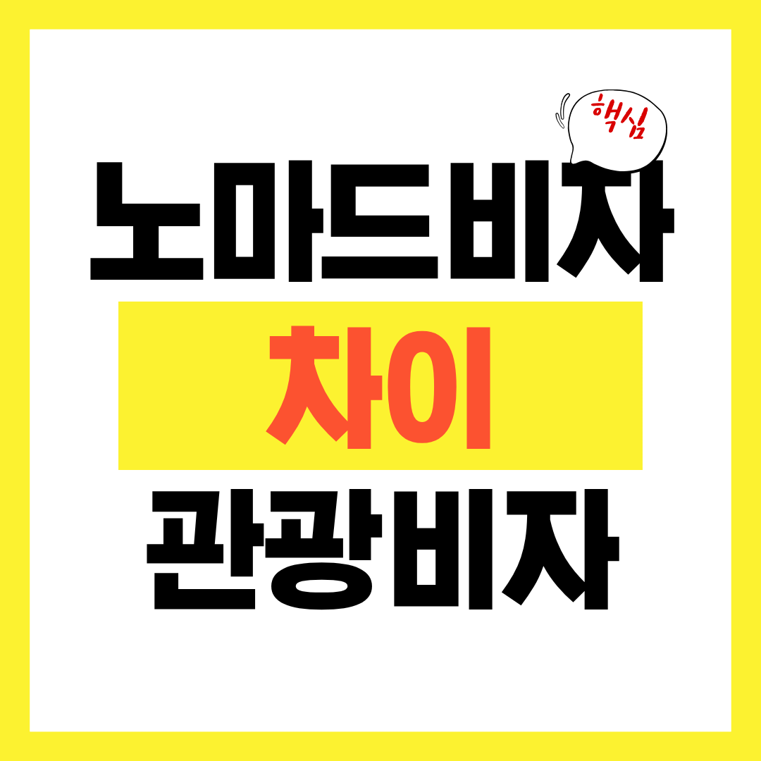 디지털 노마드 비자와 관광비자의 차이