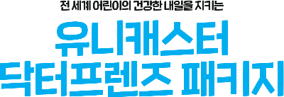 어린이-후원