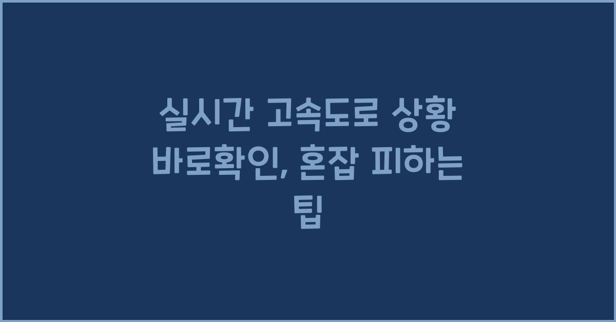 실시간 고속도로 상황 바로확인
