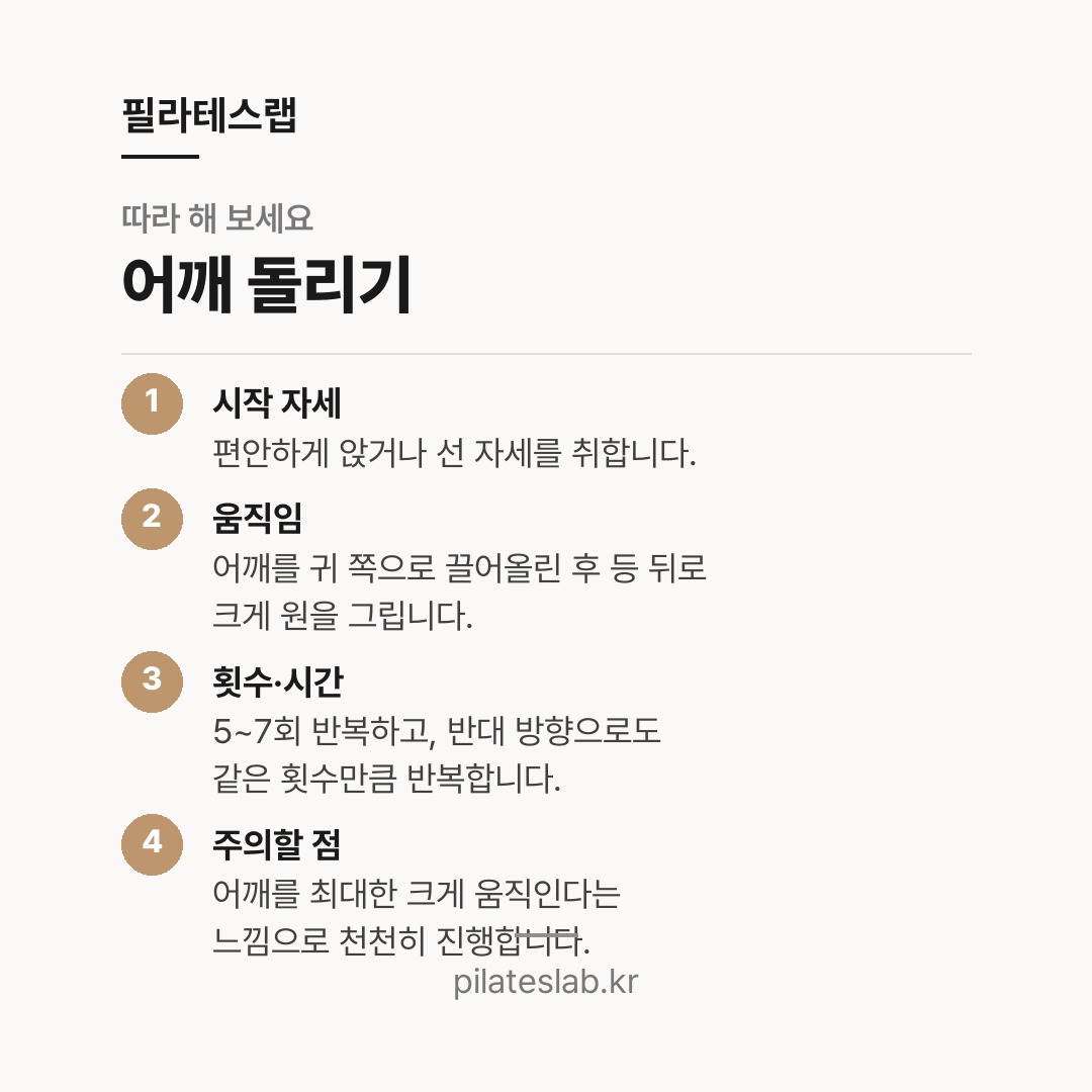 어깨 돌리기 따라 하기