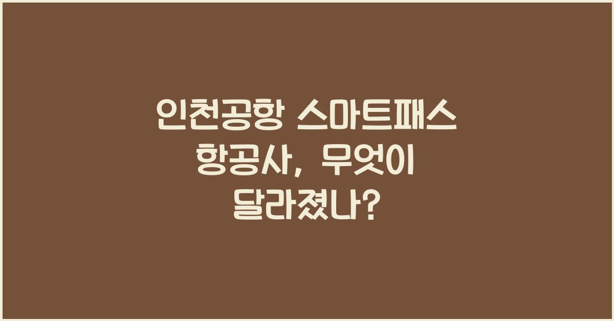 인천공항 스마트패스 항공사