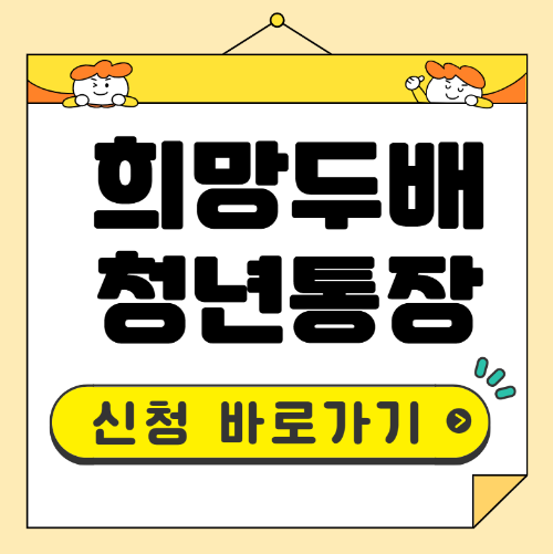 희망두배 청년통장 신청