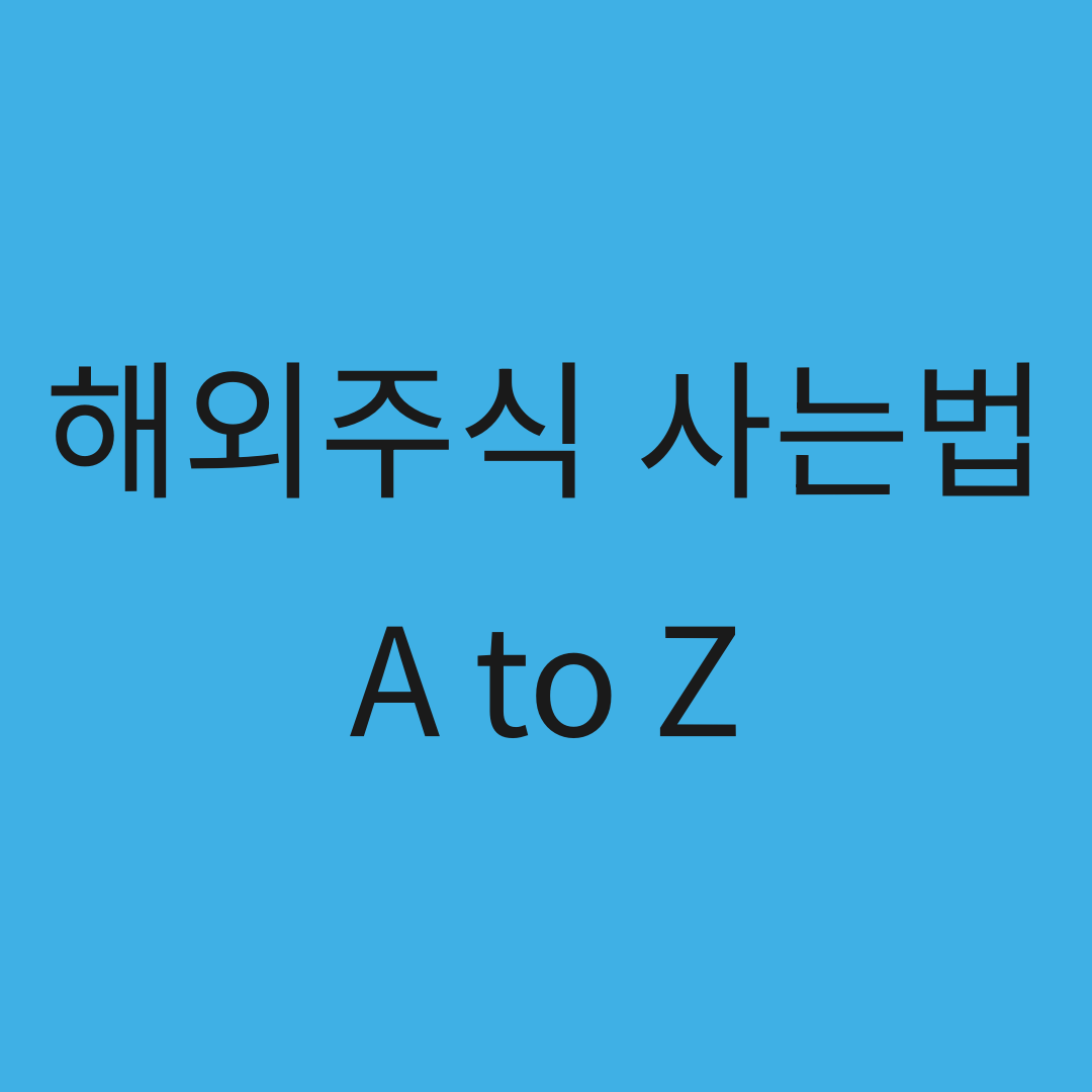 해외주식 사이트 고를 때 다들 놓치는 결정적 차이 1가지