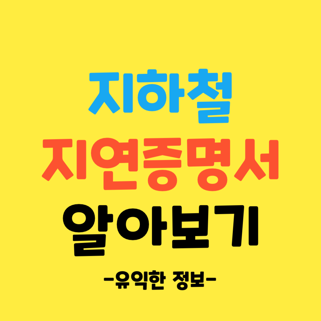 지하철-지연-증명서-발급-방법-쉽고-간단하게