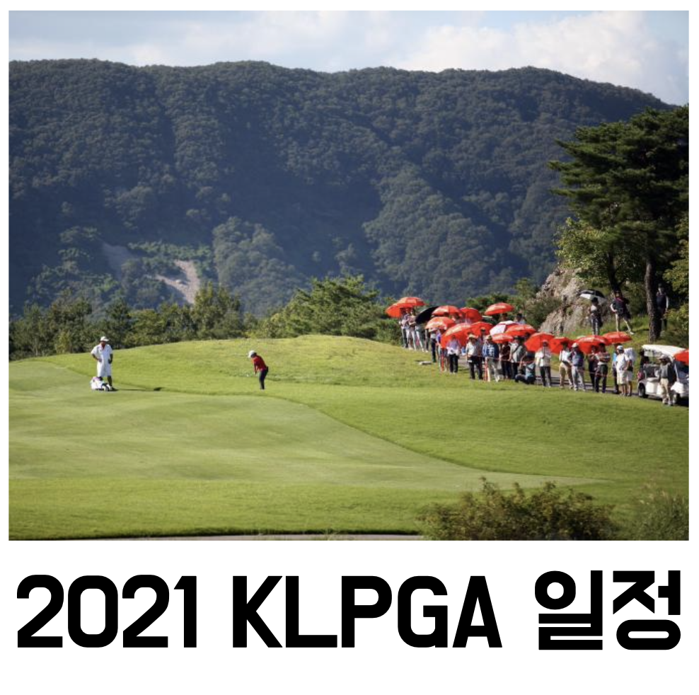 2021 KLPGA 대회일정 포스팅 대표이미지
