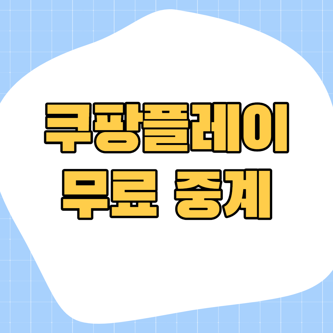 쿠팡플레이-중계-무료