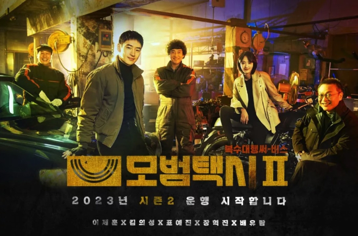 모범택시2 몇부작&#44; 줄거리 결말&#44; 등장인물 이제훈&#44; 표예진&#44; 배유람&#44; 신재하