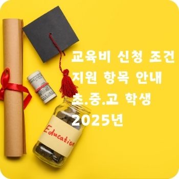 교육비 신청 조건 지원 항목