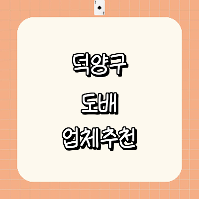 고양 덕양구 도배공사