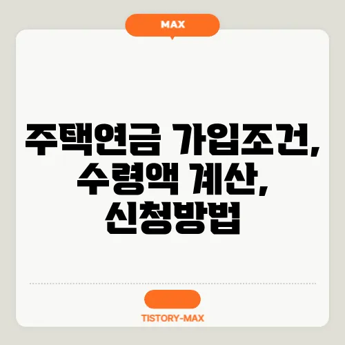 주택연금 가입조건, 수령액 계산, 신청방법