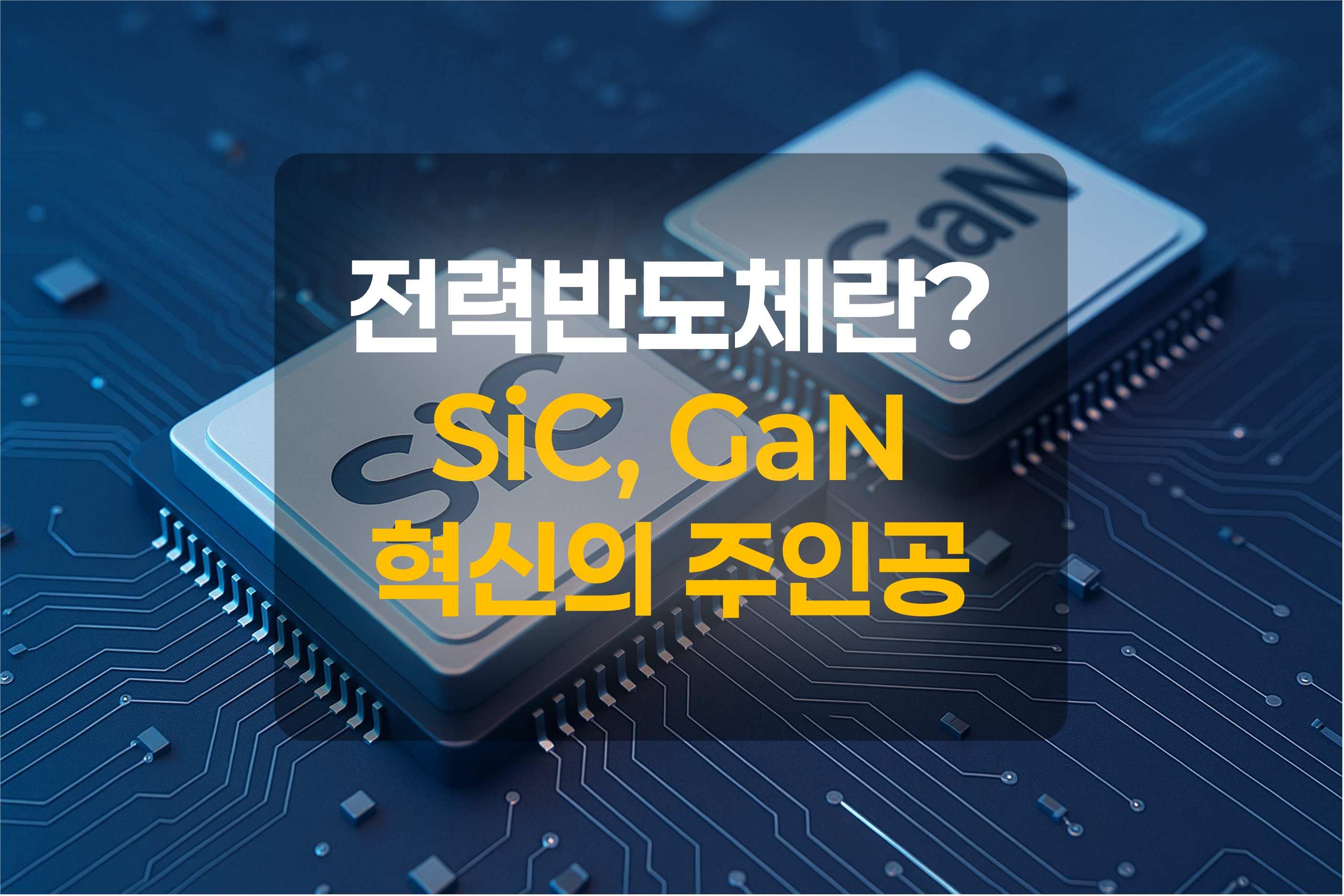 전력반도체(SiC, GaN)를 표현한 그림