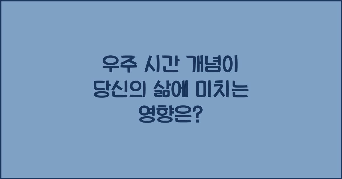 우주 시간 개념