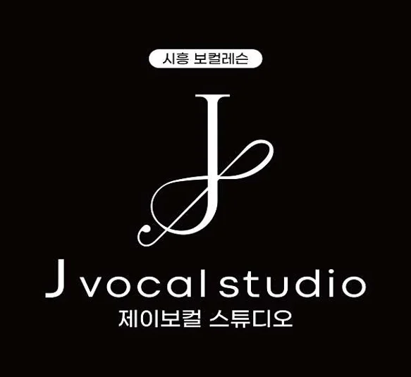 제이 보컬스튜디오