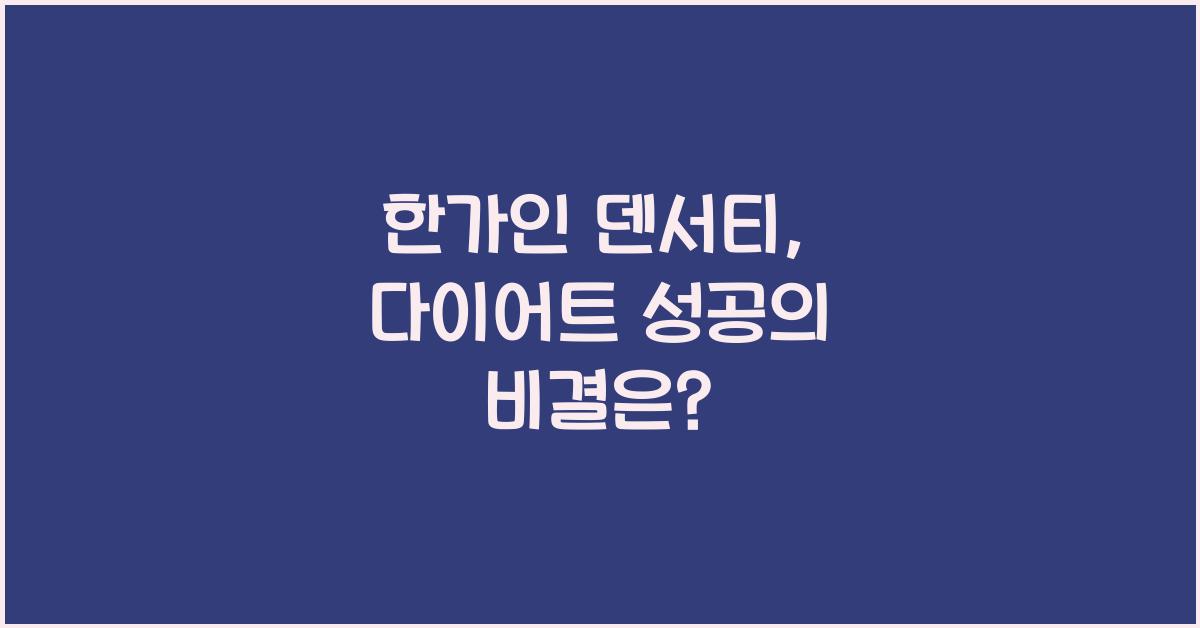 한가인 덴서티