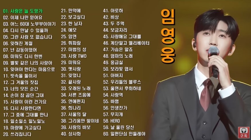 임영웅 노래모음 4시간 무료 듣기