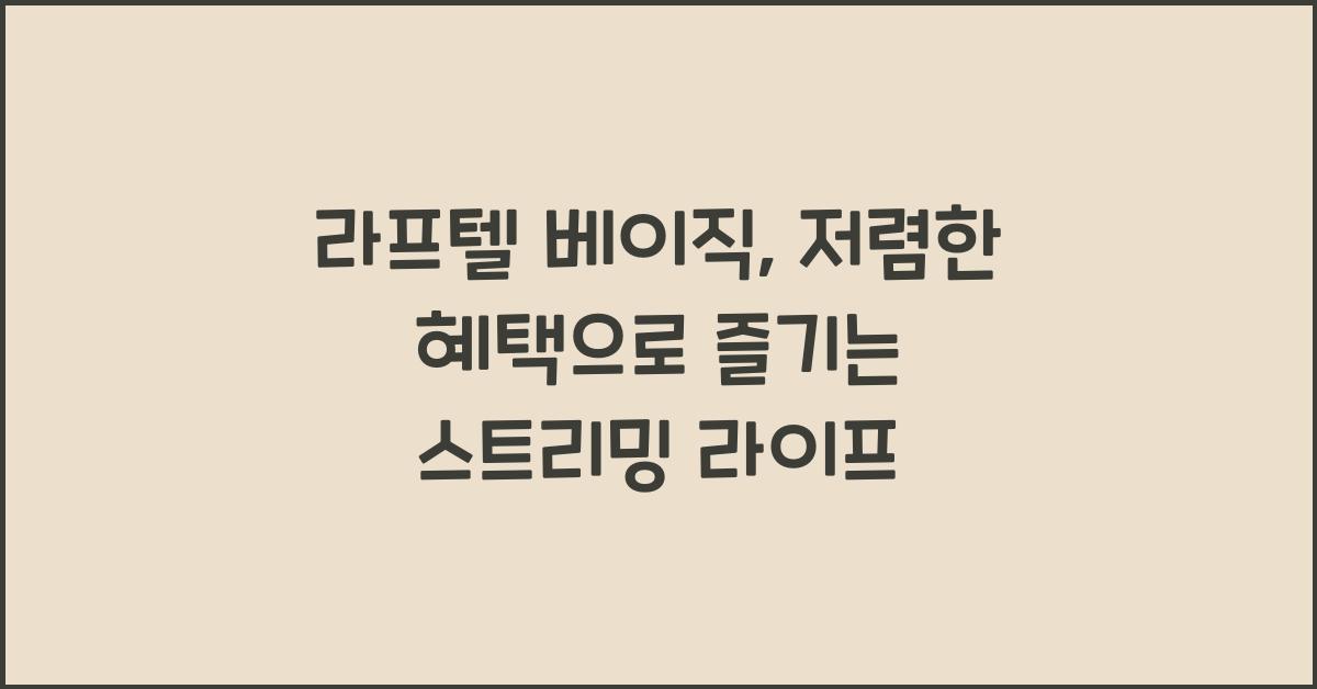 라프텔 베이직