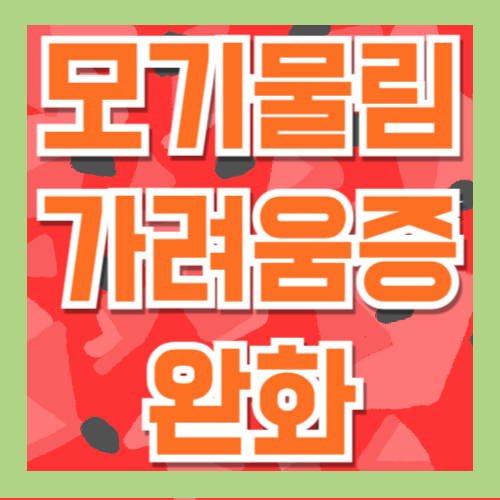 모기에 물렸을 때 가려움 완화하는 7가지 방법