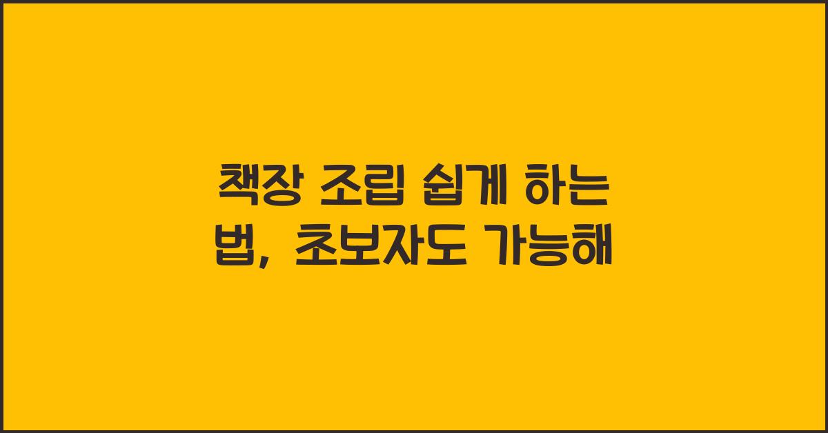 책장 조립 쉽게 하는 법