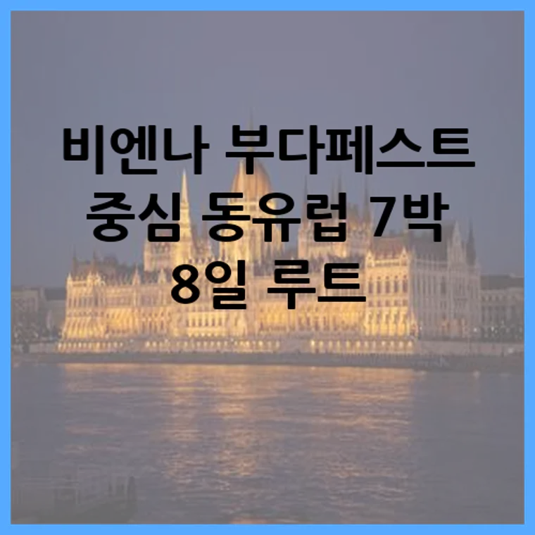 비엔나 부다페스트 중심 동유럽 7박 8일 루트