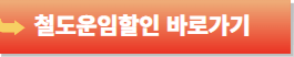 다자녀가구 혜택-철도운임할인