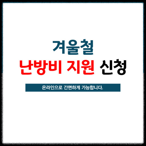 달서구 난방비 지원제도