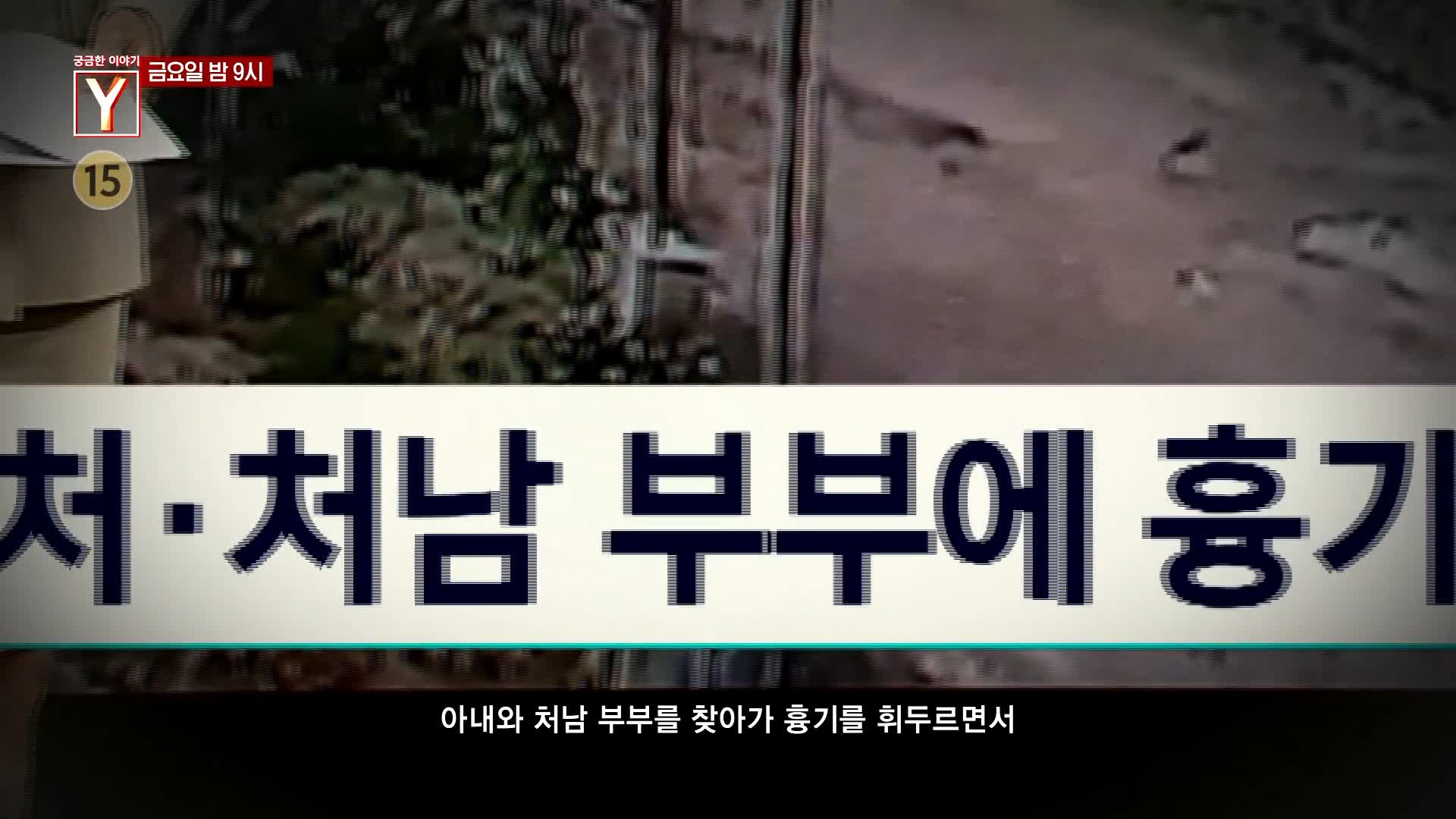 궁금한 이야기 와이 칼을 품고 나타난 남편 그는 왜 아내의 가족을 살해했나