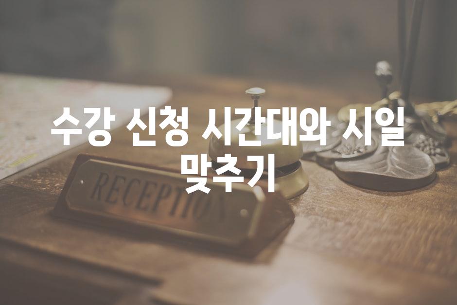 수강 신청 시간대와 시일 맞추기