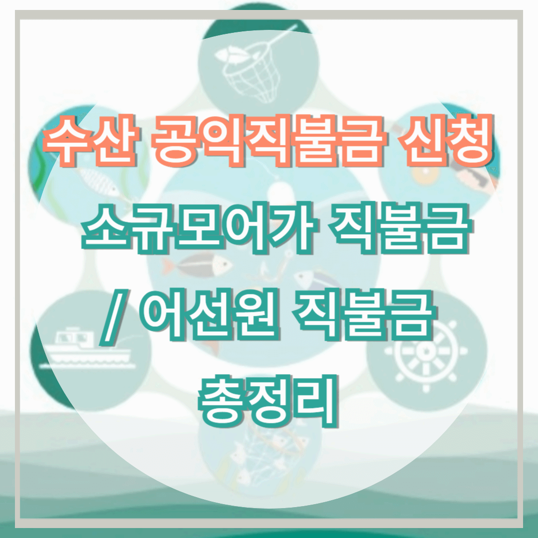 2025년 수산 공익직불금 신청 안내 &ndash; 소규모어가&middot;어선원 직불금 총정리