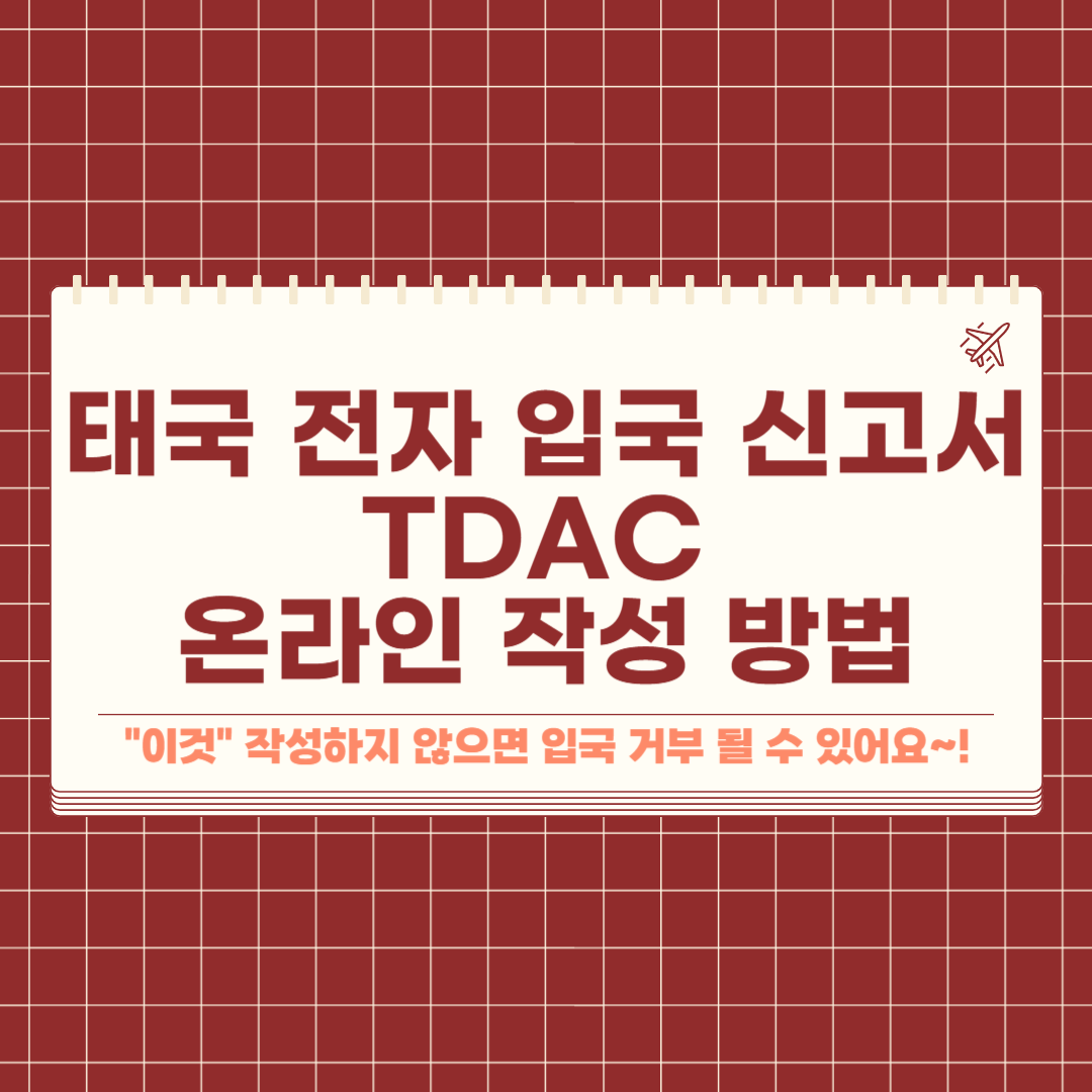 태국-전자-입국-신고서-온라인-작성-방법
