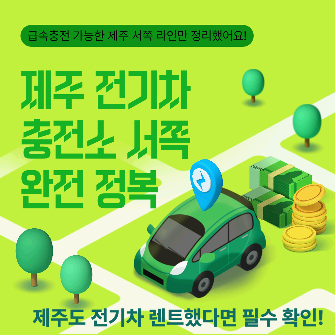 제주 전기차 충전소 서쪽 완전 정복 (제주공항에서 대정까지! 전기차 급속충전 완전정복)