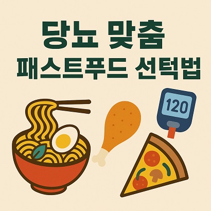 패스트푸드 선택법