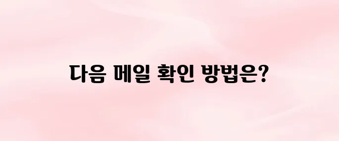 다음 메일 확인 바로가기 (mail.daum.ne/)