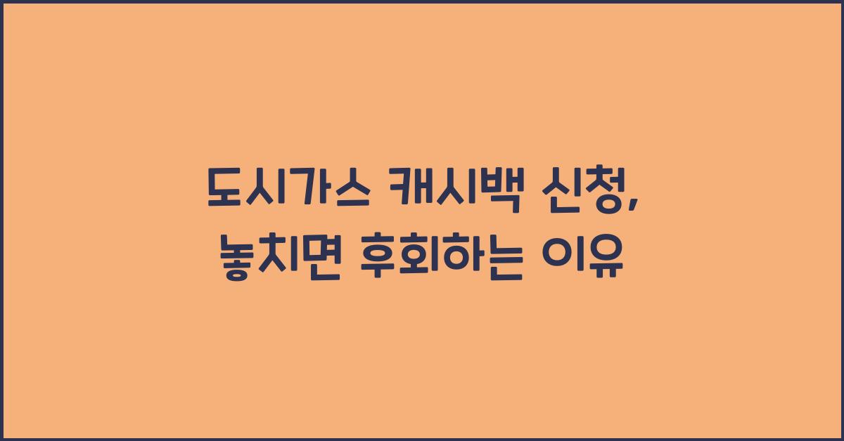 도시가스 캐시백 신청