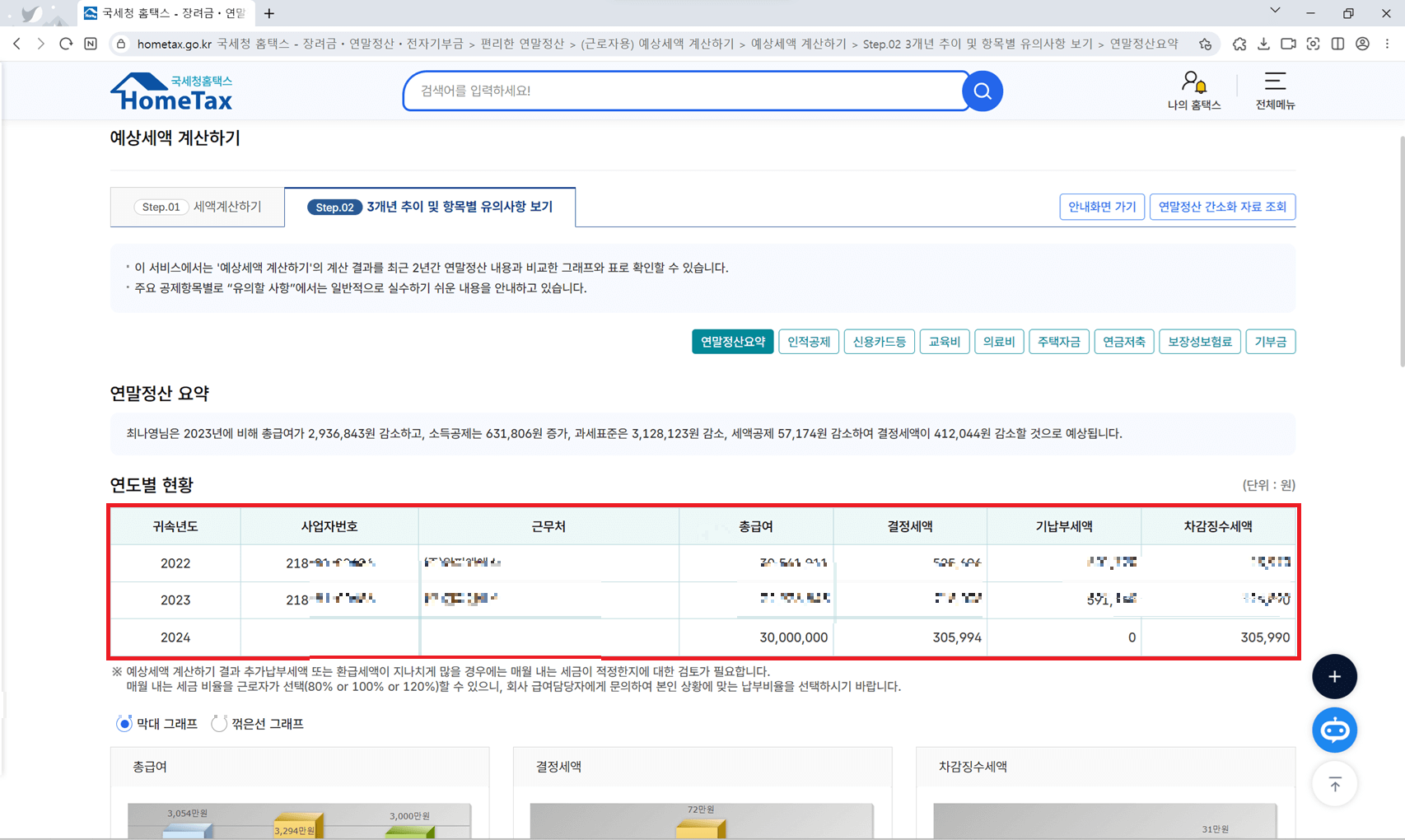 연말정산 환급금 조회하기