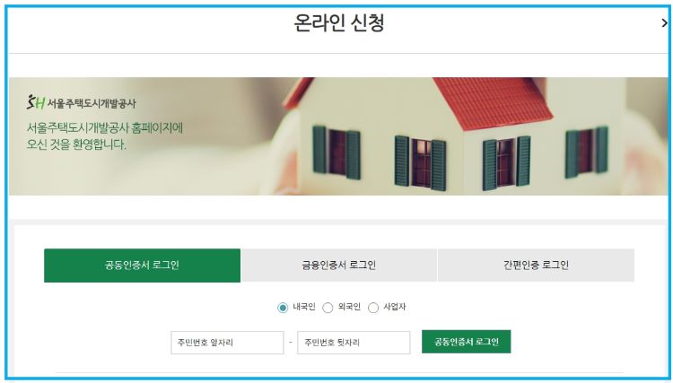 서울주택도시공사 사이트의 인터넷 접수 그림