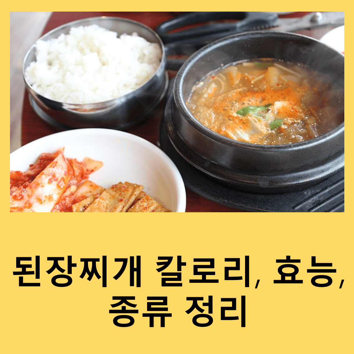 된장찌개