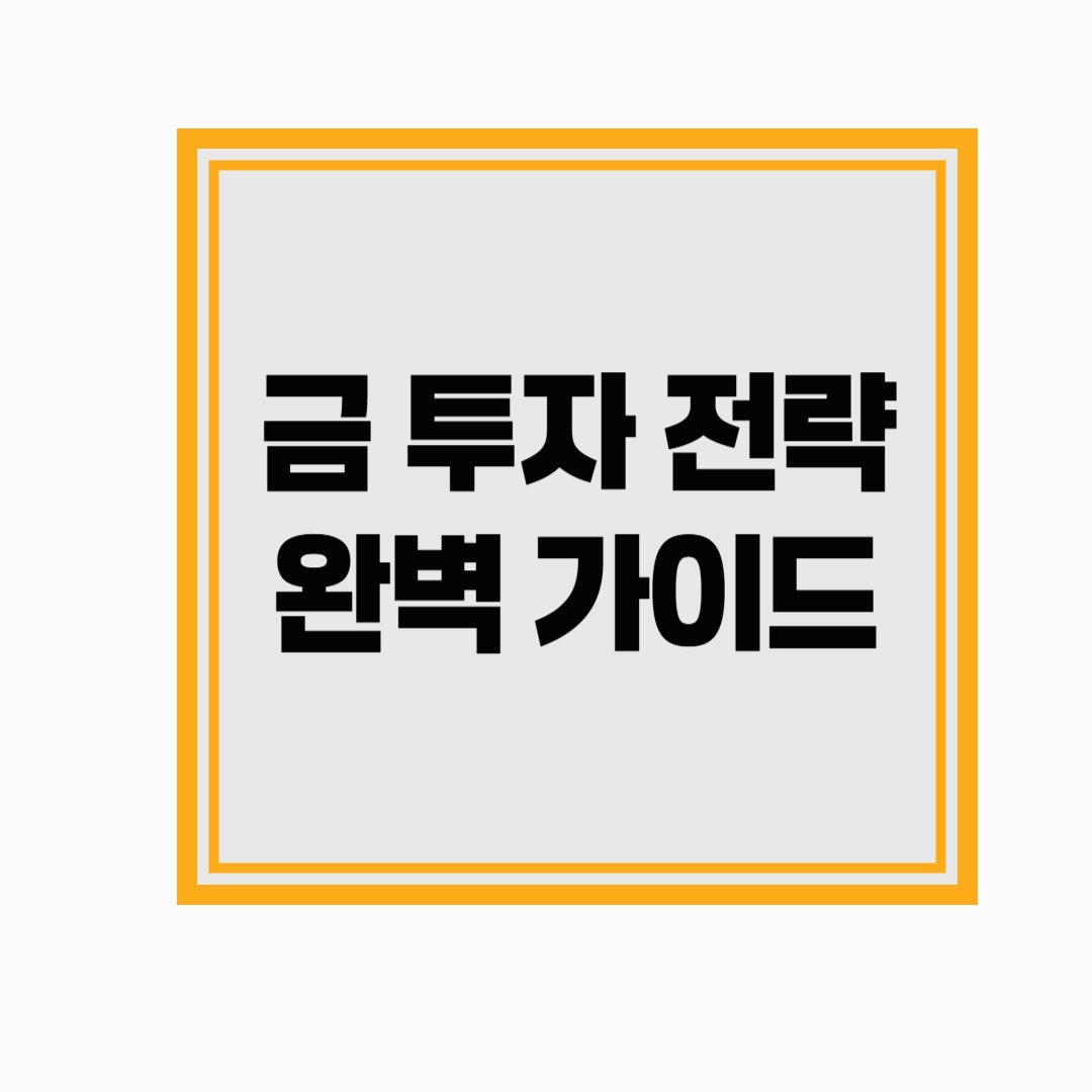 금 투자 방법과 전망, 장단점, 주식투자와 비교