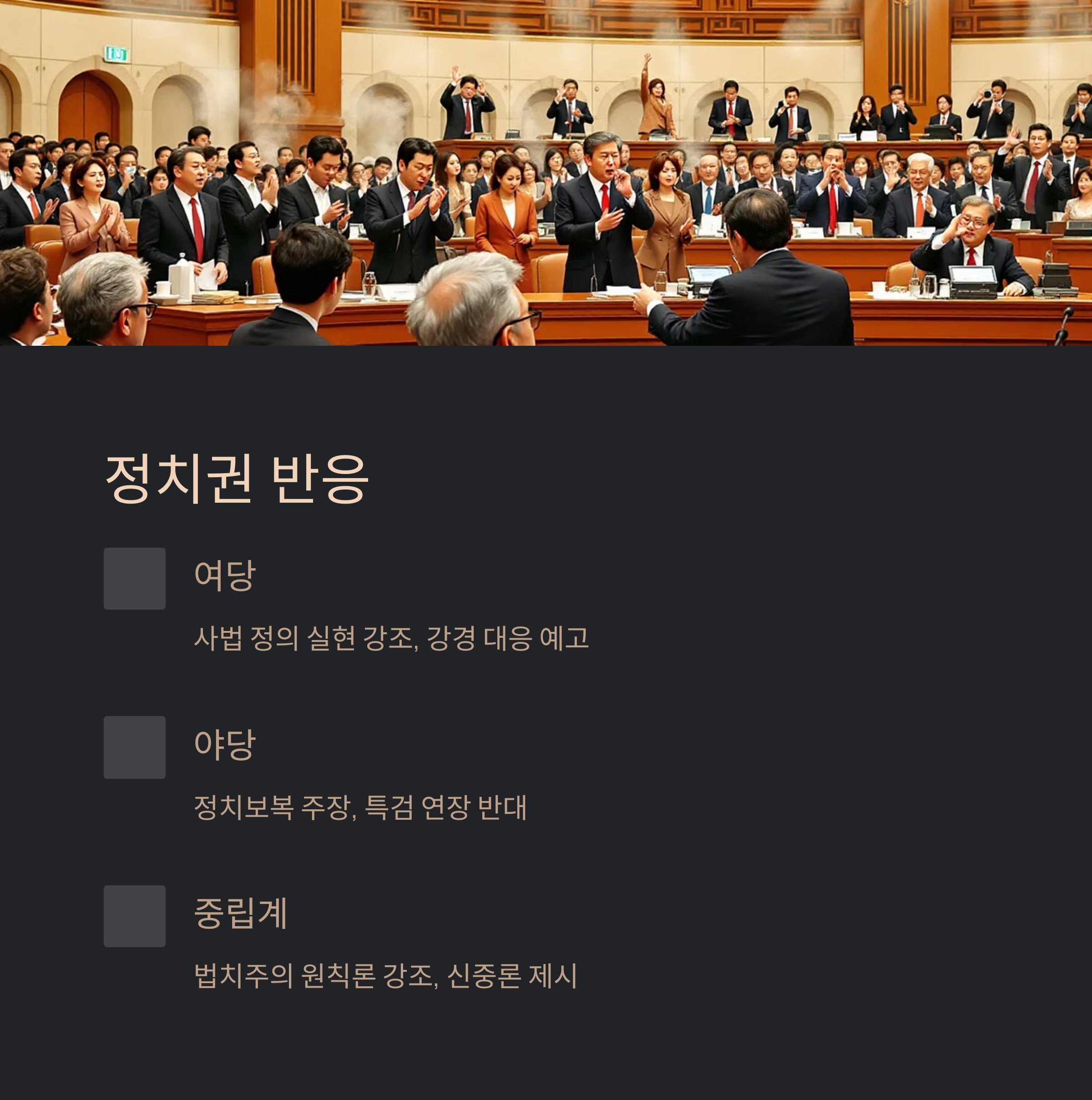 정치권 반응과 파장