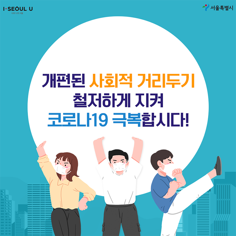 사회적거리두기 4단계 개편